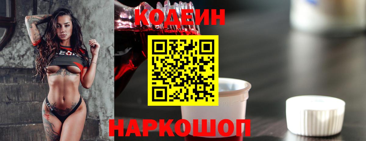 Кодеиновый сироп Lean напиток Lean (лин)  Кодеин Purple Drank  Вход с VPN  Балашов 