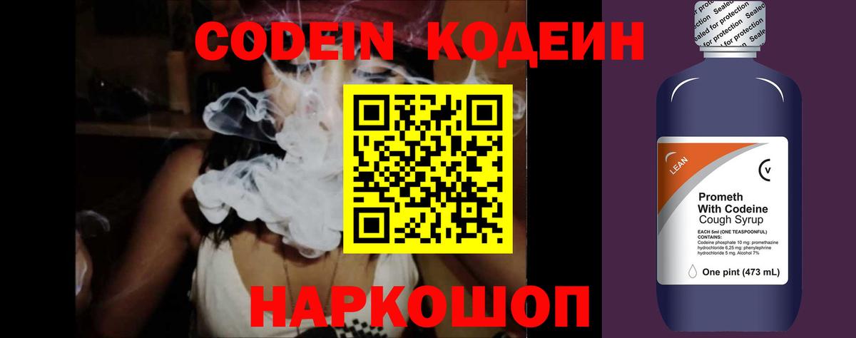 Codein напиток Lean (лин) Балашов